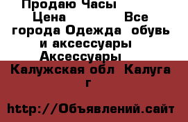 Продаю Часы Tissot › Цена ­ 18 000 - Все города Одежда, обувь и аксессуары » Аксессуары   . Калужская обл.,Калуга г.